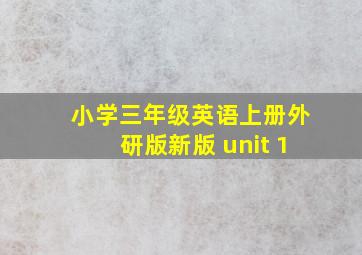 小学三年级英语上册外研版新版 unit 1